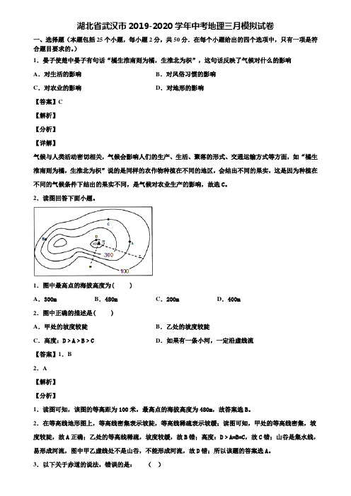 湖北省武汉市2019-2020学年中考地理三月模拟试卷含解析