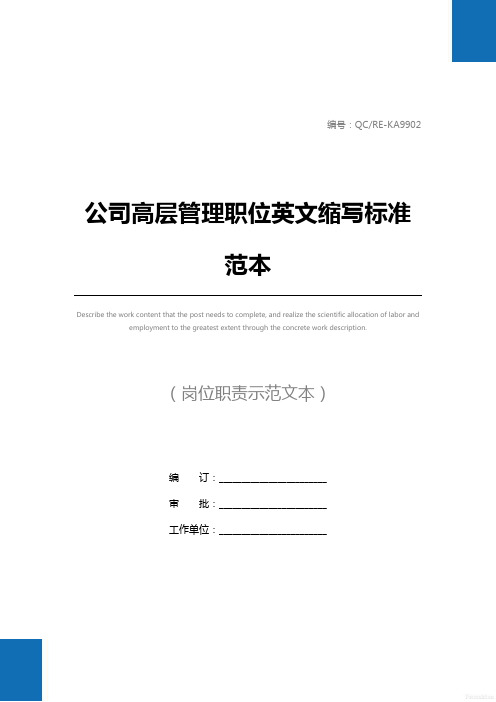 公司高层管理职位英文缩写标准范本