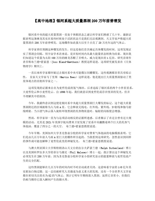 【高中地理】银河系超大质量黑洞200万年前曾喷发