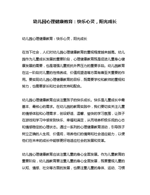 幼儿园心理健康教育：快乐心灵,阳光成长