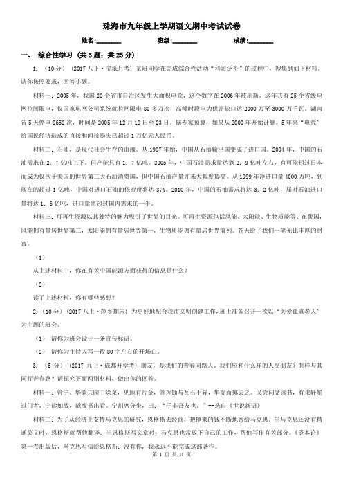 珠海市九年级上学期语文期中考试试卷