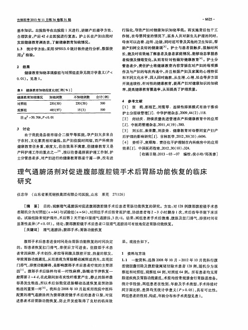 理气通腑汤剂对促进腹部腹腔镜手术后胃肠功能恢复的临床研究