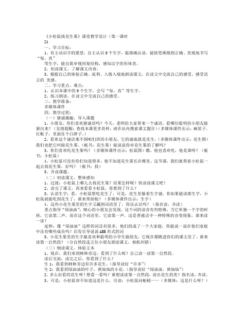 《小松鼠找花生果》课堂教学设计(第一课时,教案设计