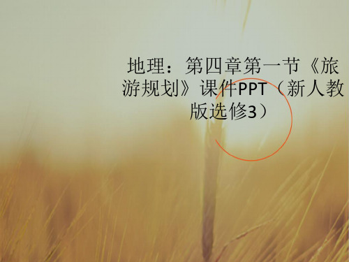 最新-高中地理 第四章第一节《旅游规划》课件 新人教版选修3 精品 