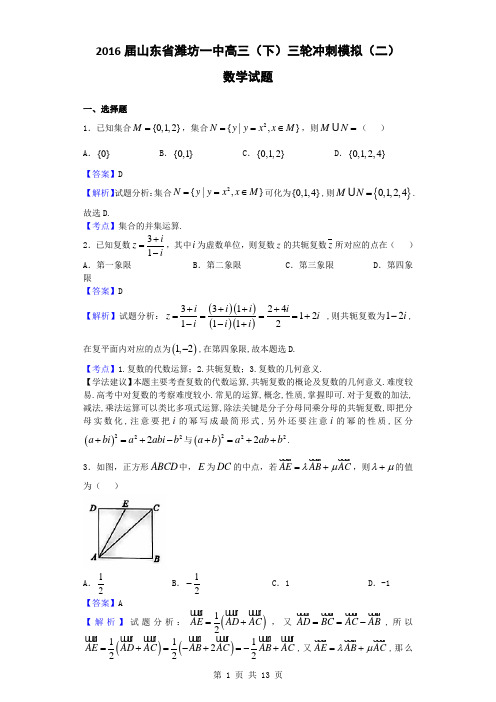 2016届山东省潍坊一中高三(下)三轮冲刺模拟(二)数学试题(解析版)