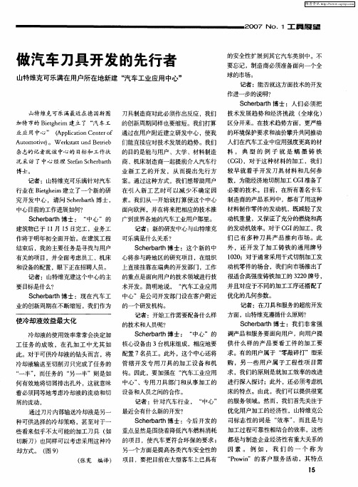 做汽车刀具开发的先行者：山特维克可乐满在用户所在地新建“汽车工业应用中心”