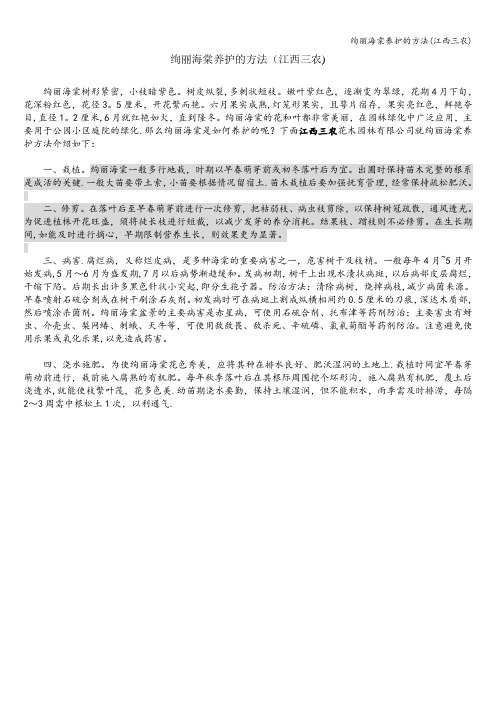 绚丽海棠养护的方法(江西三农)
