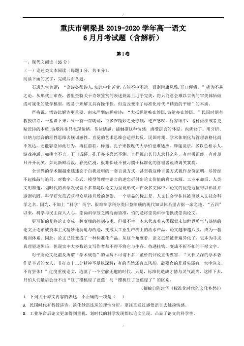 重庆市铜梁县2019-2020学年高一语文6月月考试题(精校版)(已纠错)