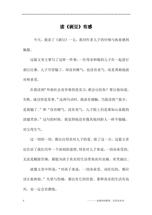 读《剥豆》有感_五年级作文