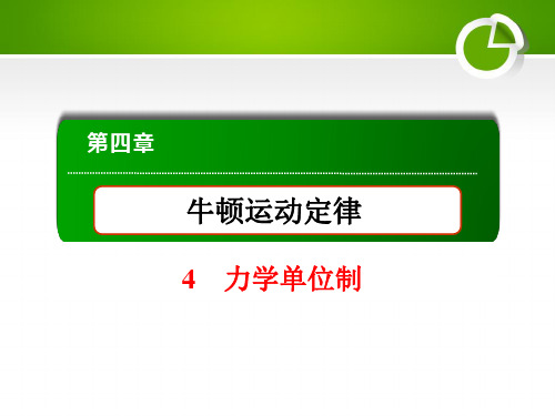 2020-2021学年人教版必修一 4-4 力学单位制 课件(49张)