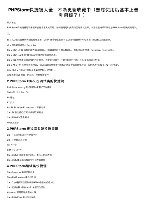 PHPStorm快捷键大全，不断更新收藏中（熟练使用后基本上告别鼠标了！）