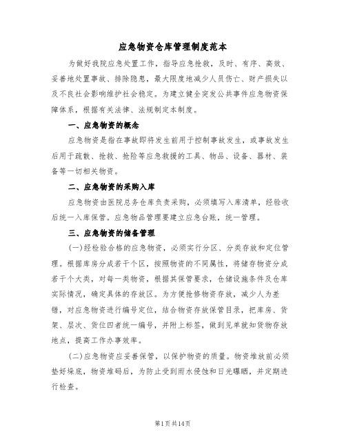 应急物资仓库管理制度范本（五篇）