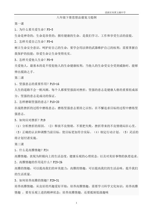 八下册思想品德复习提纲(北师大版)