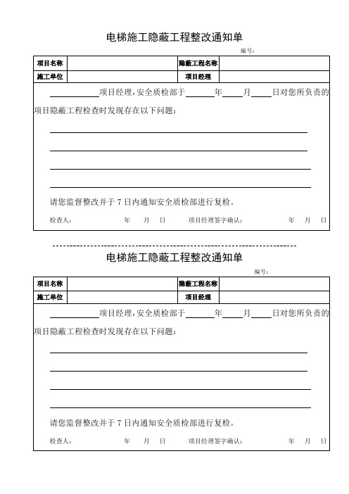 电梯施工隐蔽工程整改通知单