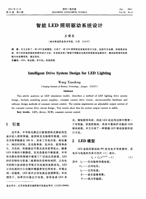 智能LED照明驱动系统设计