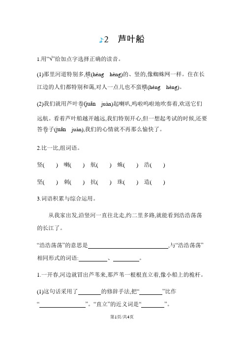 四年级上册语文一课一练-2芦叶船语文s版