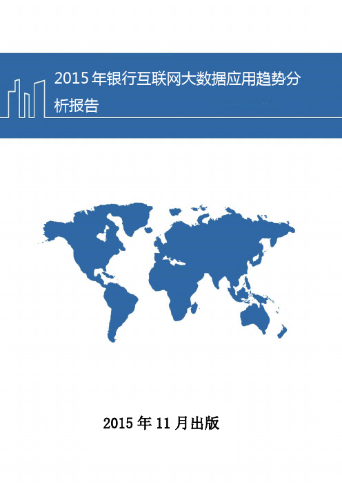 银行互联网大数据分析报告