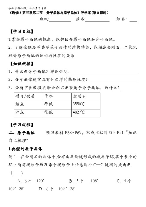 人教版化学选修三第三章 第二节 分子晶体与原子晶体 导学案2-3 缺答案