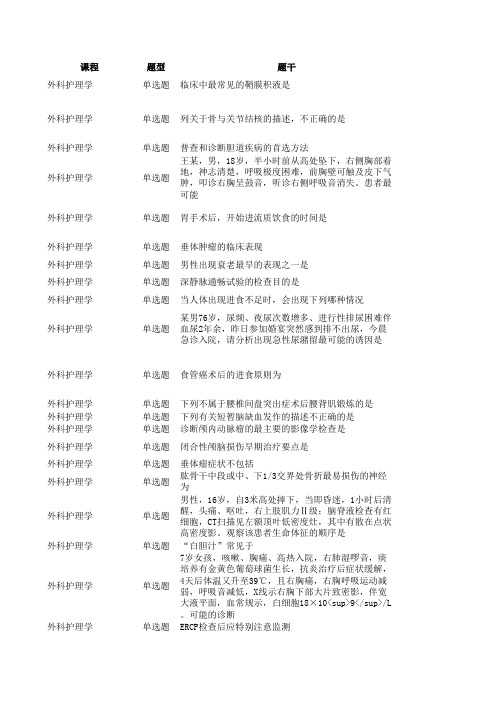 医科大网考复习题外科护理学(本科)