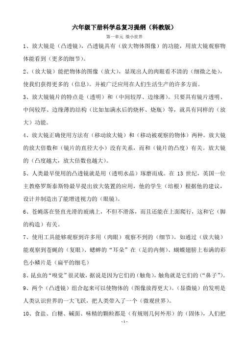 六年级科教版科学上下册复习提纲