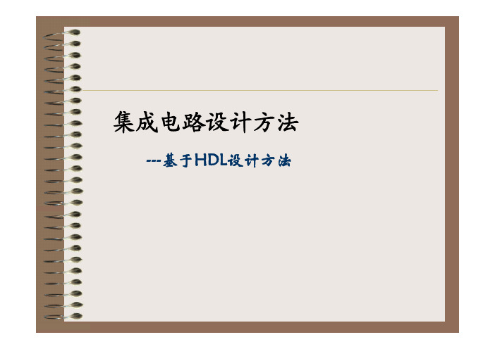 7-5-基于HDL设计方法教程