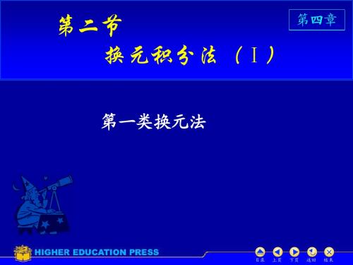 高等数学同济第三版D4_2第一类换元积分法