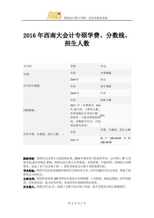 2016年西南大会计专硕学费、分数线、招生人数