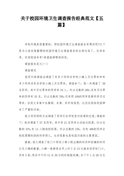 关于校园环境卫生调查报告经典范文【五篇】