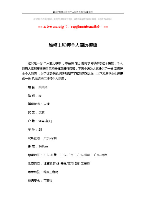 2018-维修工程师个人简历模板word版本 (4页)