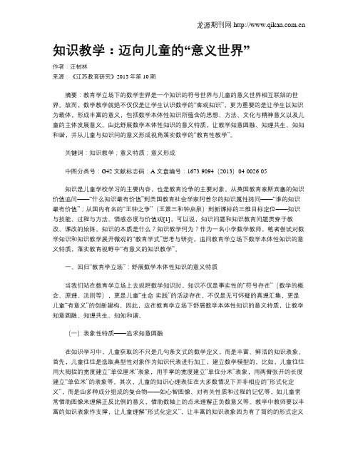 知识教学：迈向儿童的“意义世界”