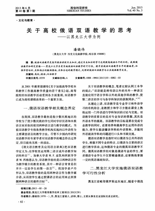 关于高校俄语双语教学的思考——以黑龙江大学为例