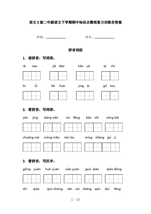 语文S版二年级语文下学期期中知识点整理复习训练含答案