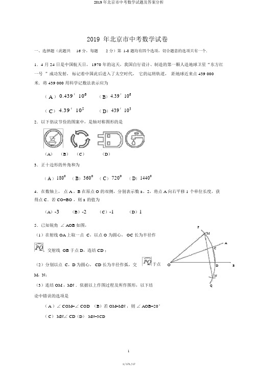 2019年北京市中考数学试题及答案解析