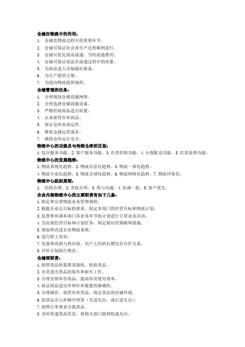 自考物流本科仓储管理重点大题