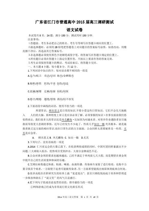 广东省江门市普通高中2015届高三调研测试语文试卷