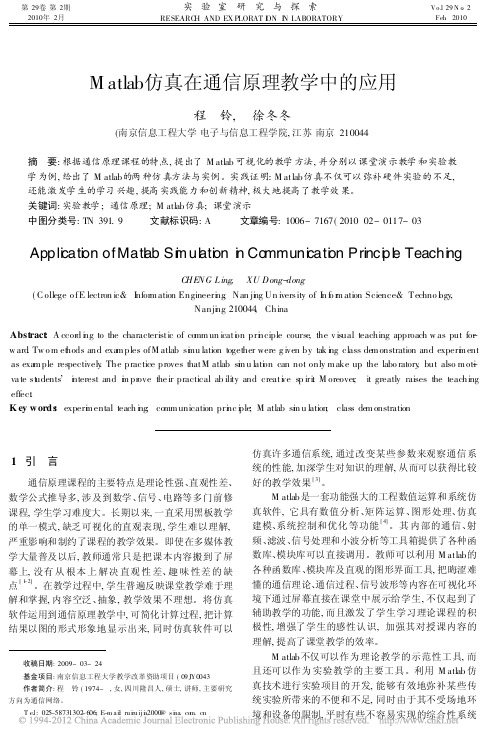 Matlab仿真在通信原理教学中的应用_程铃