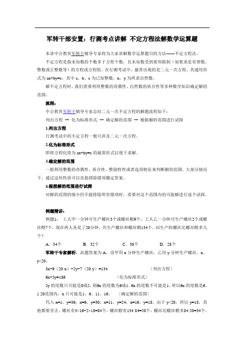 军转干部安置：行测考点讲解 不定方程法解数学运算题