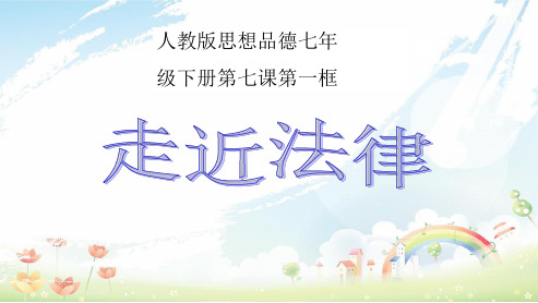 人教版初中七年级道德与法治下册走近法律 (1)ppt课件