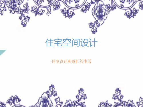 居住空间设计PPT课件