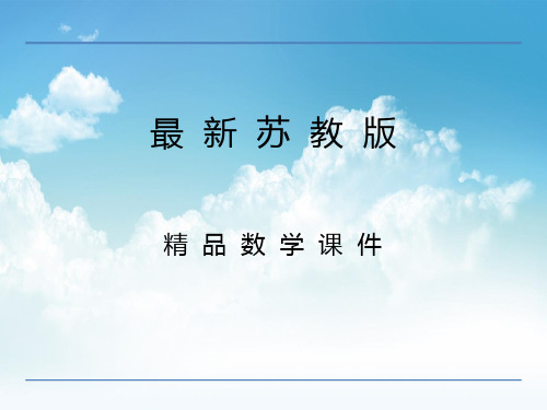 最新【苏教版】三年级下册数学：3.2《解决问题的策略——画线段图》ppt课件
