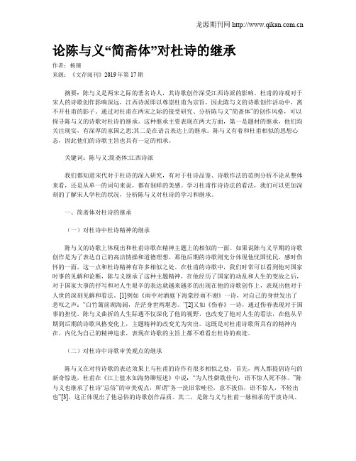 论陈与义“简斋体”对杜诗的继承