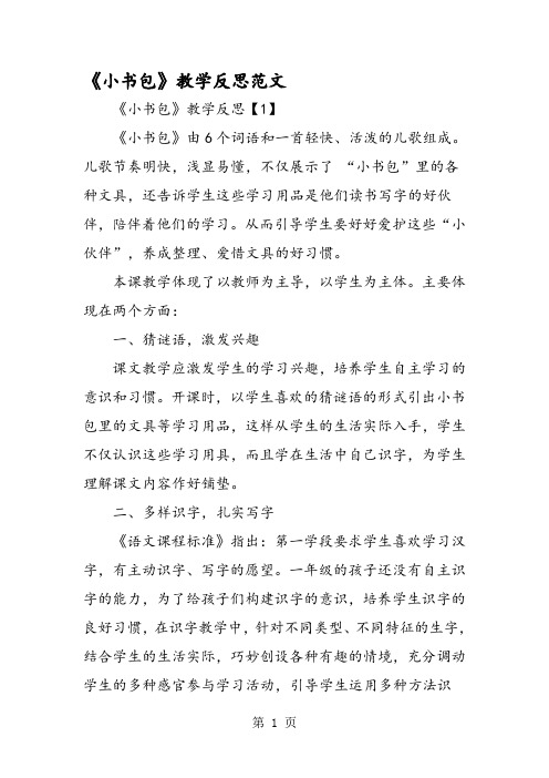 《小书包》教学反思范文