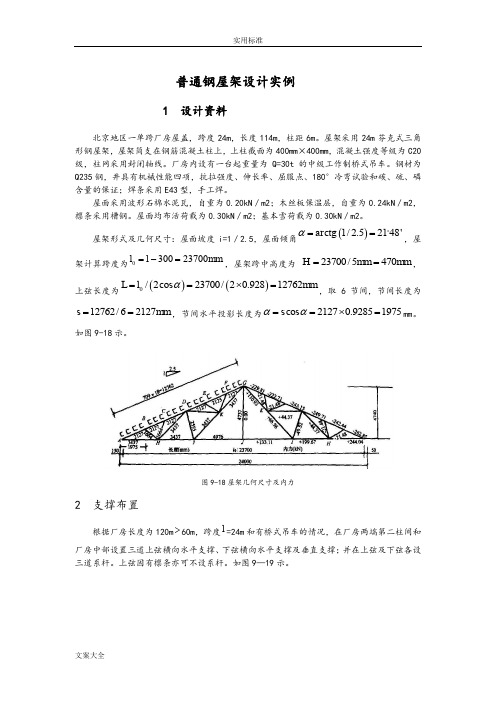 三角形钢屋架计算实例