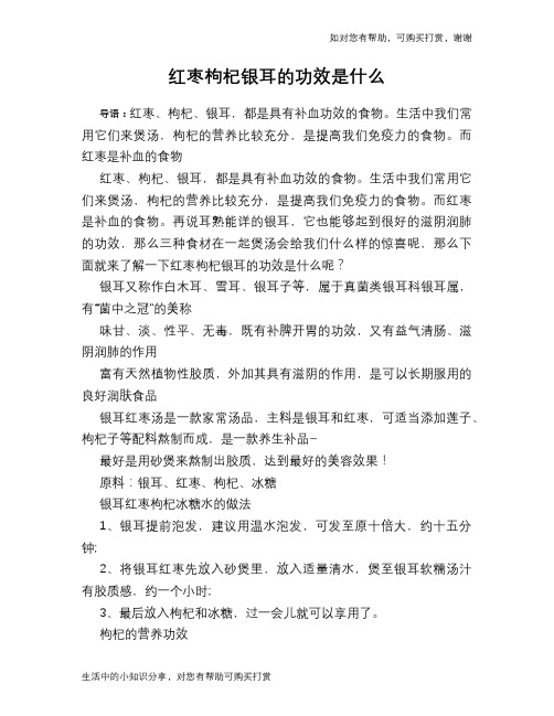 红枣枸杞银耳的功效是什么