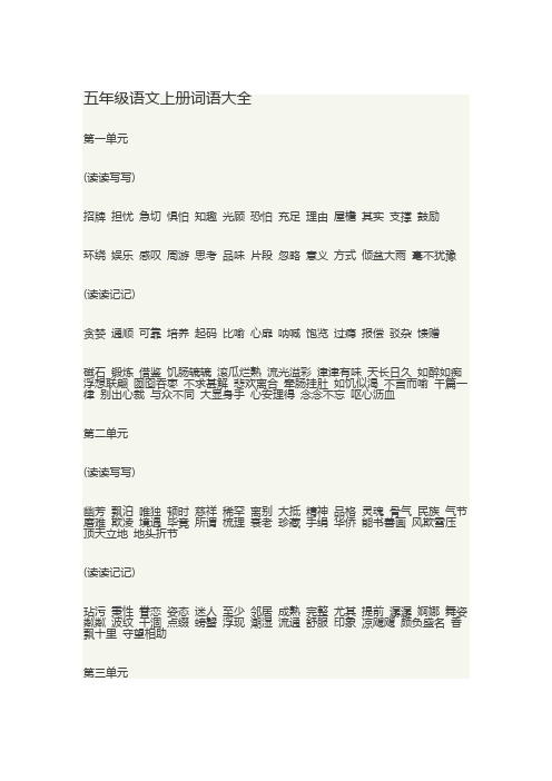 组词语大全集五年级上册语文