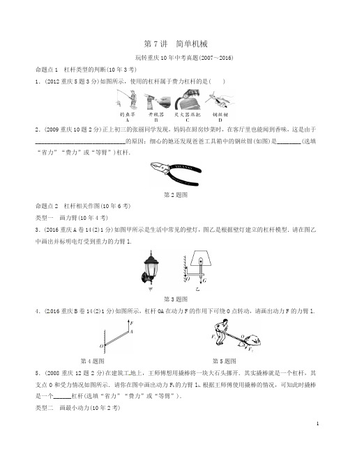 重庆市2017中考物理第一部分考点研究第7讲简单机械试题