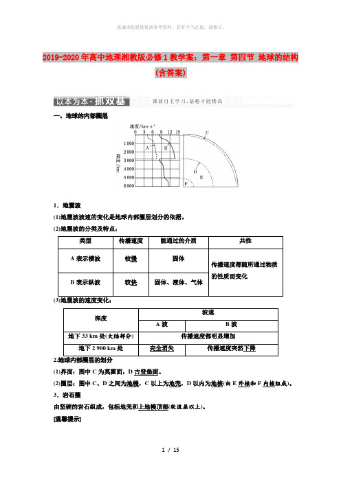 2019-2020年高中地理湘教版必修1教学案：第一章 第四节 地球的结构(含答案)