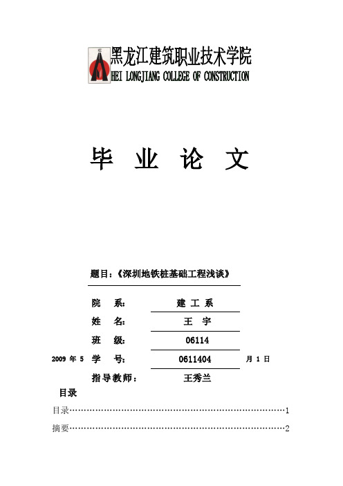 深圳地铁地质条件分析与桩基础工程常见问题及对策