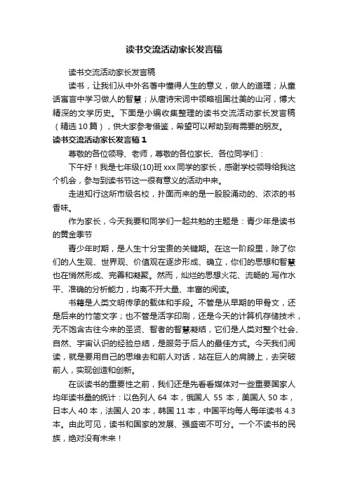 读书交流活动家长发言稿（精选10篇）