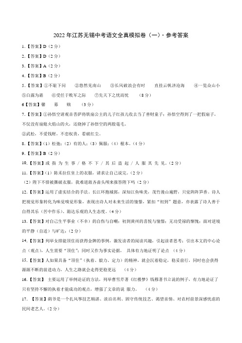 2021年江苏无锡中考语文全真模拟卷(一)(参考答案)